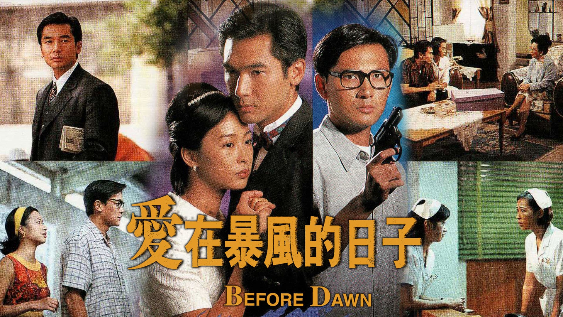 愛在暴風的日子
