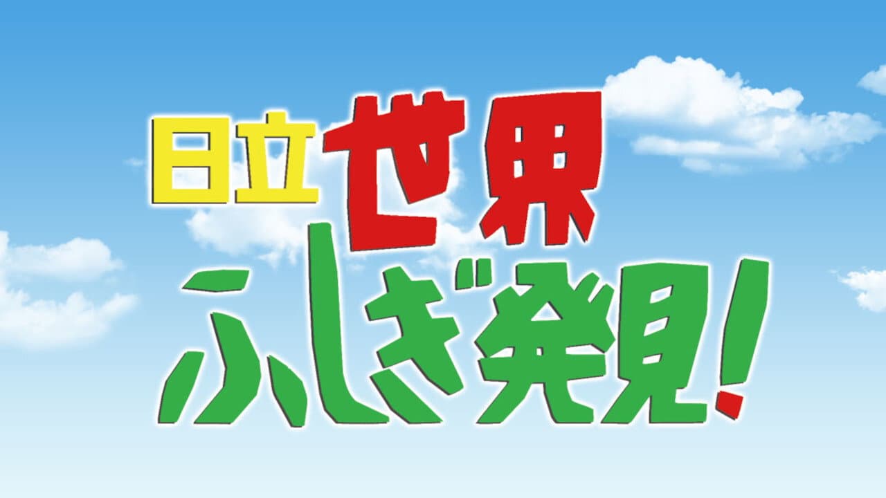 世界ふしぎ発見!