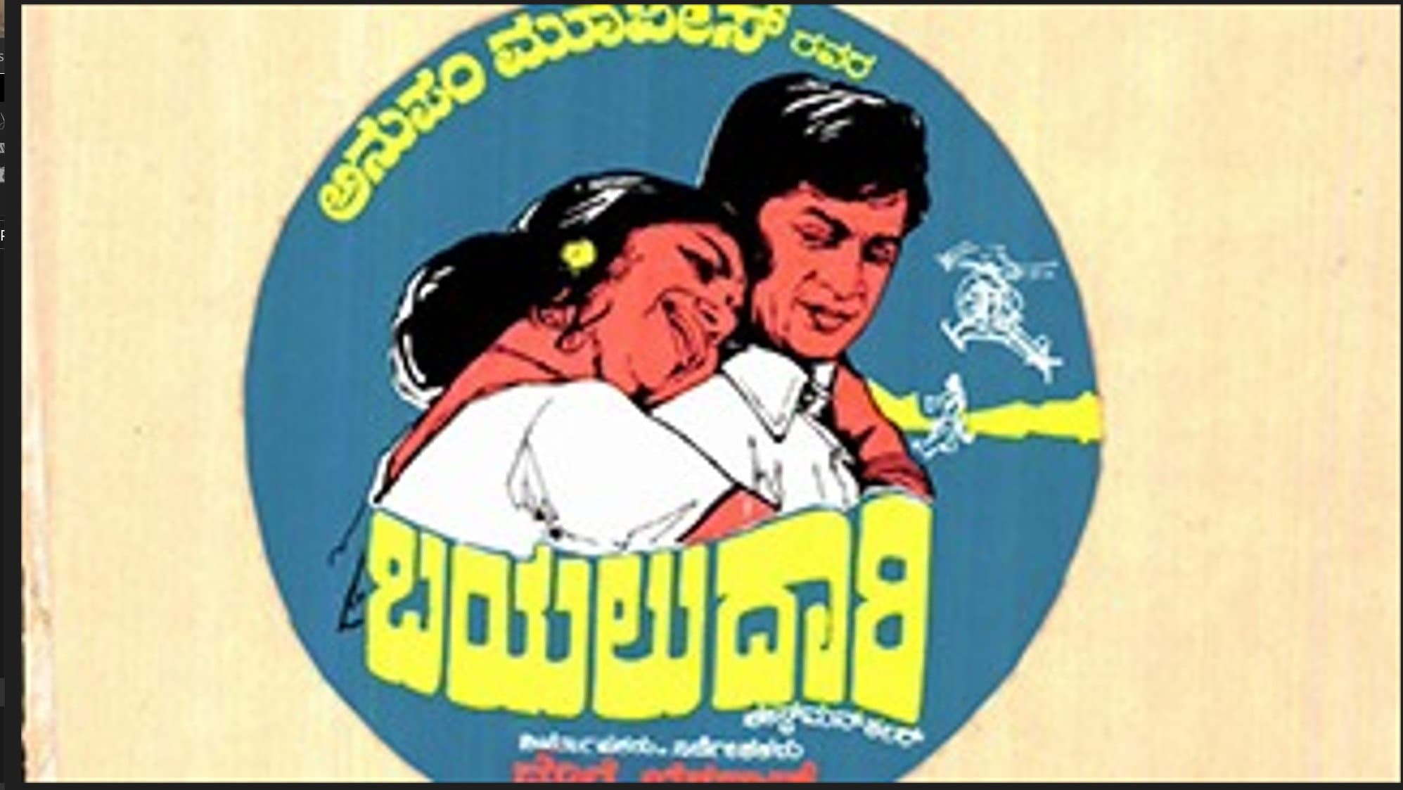 ಬಯಲುದಾರಿ