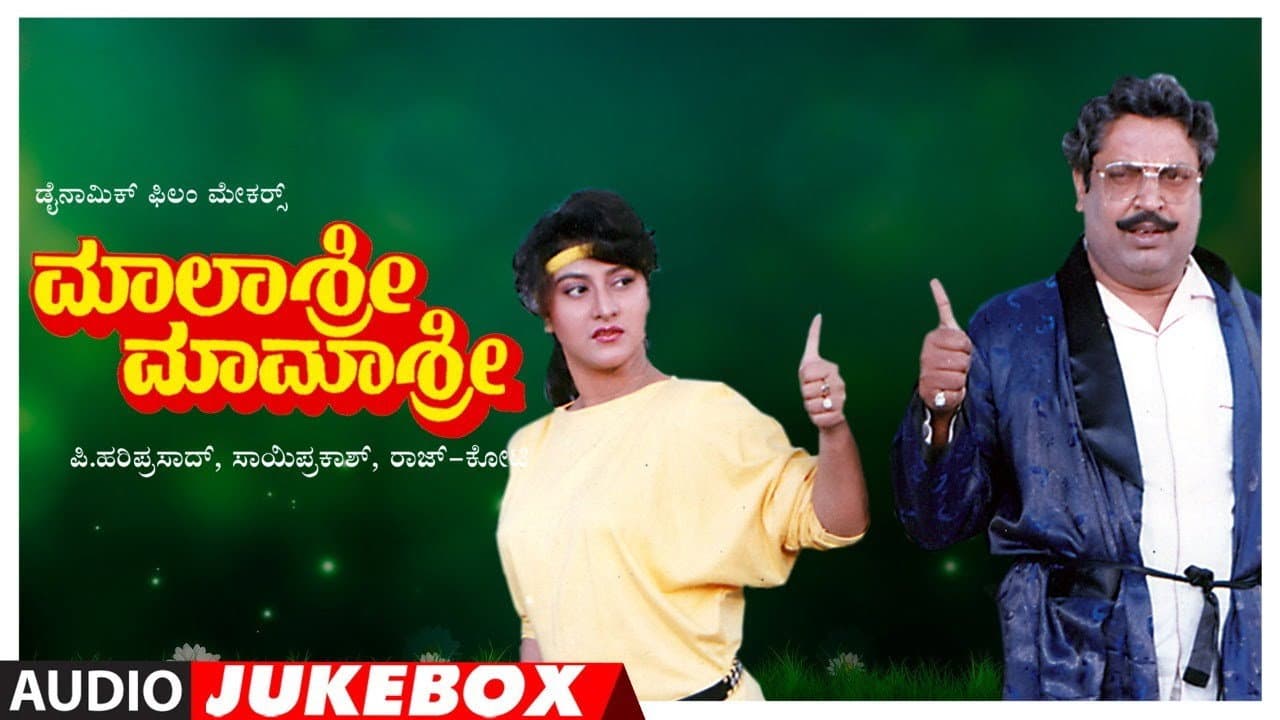 ಮಾಲಾಶ್ರೀ ಮಾಮಾಶ್ರೀ