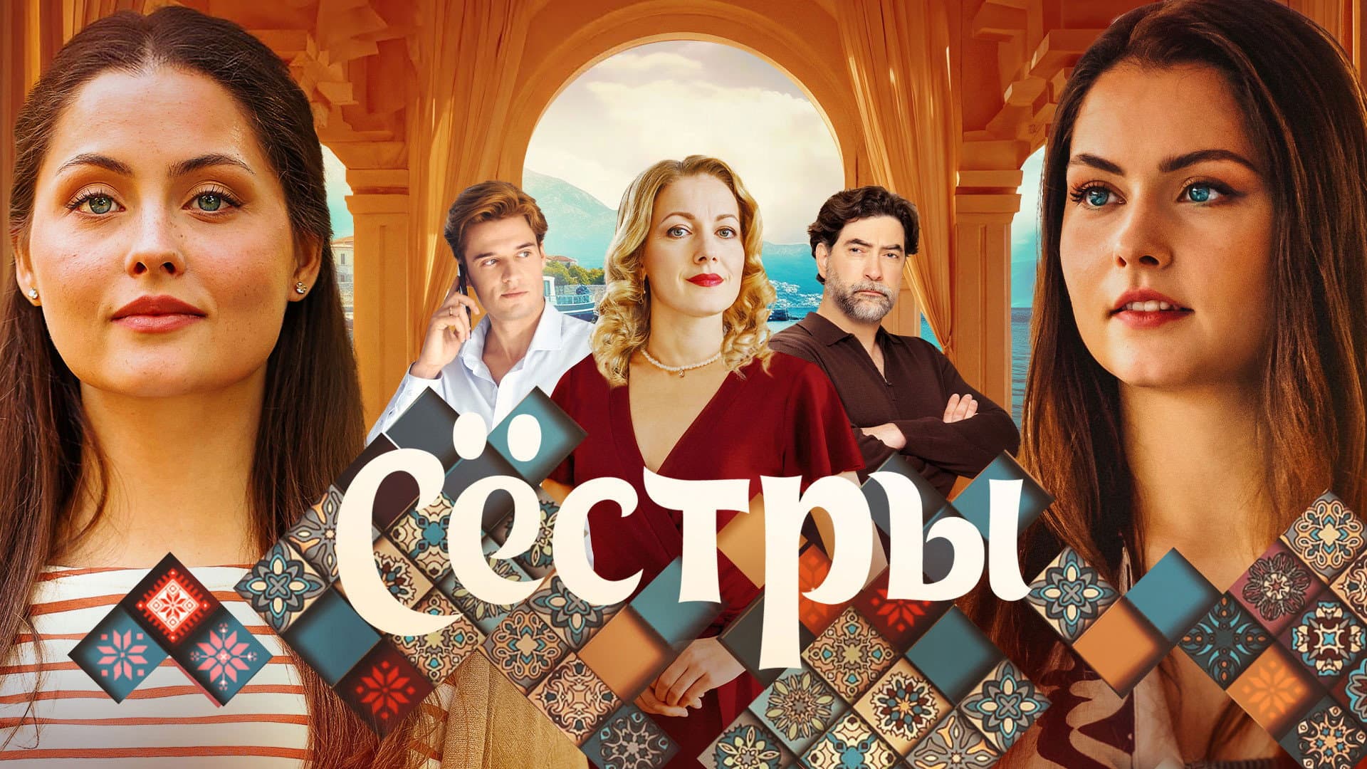 Сёстры