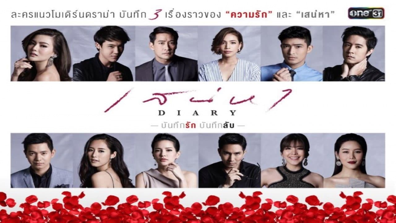 เสน่หา Diary บ่วงเสน่หา