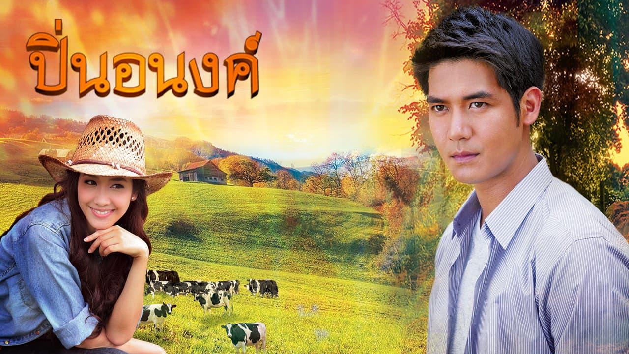 ปิ่นอนงค์