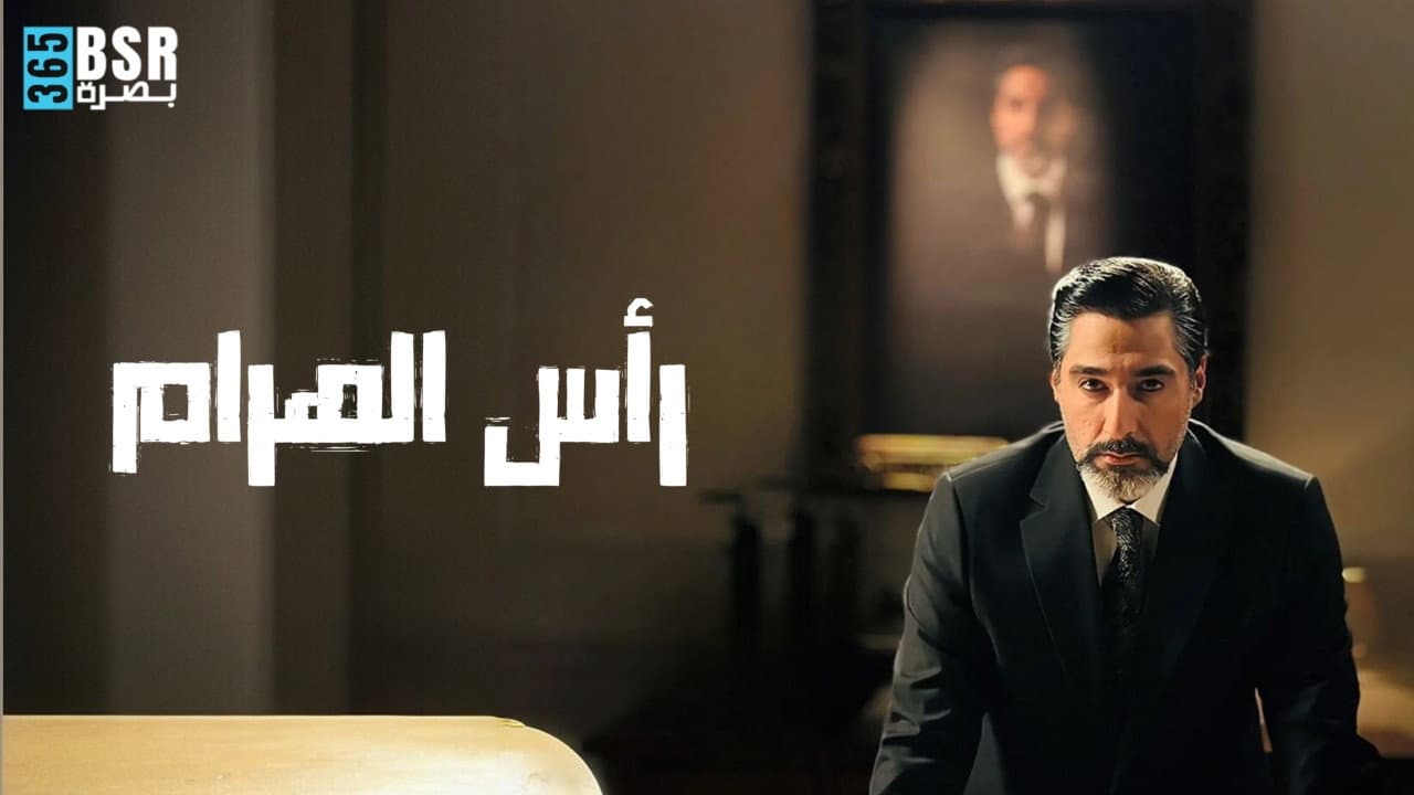 رأس الهرم