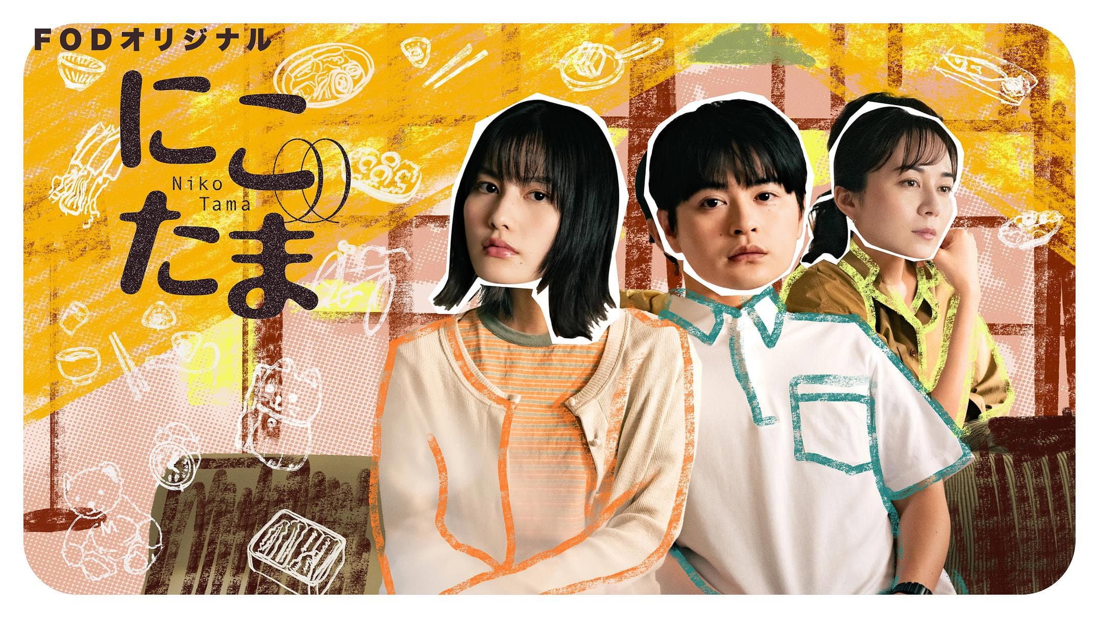 にこたま