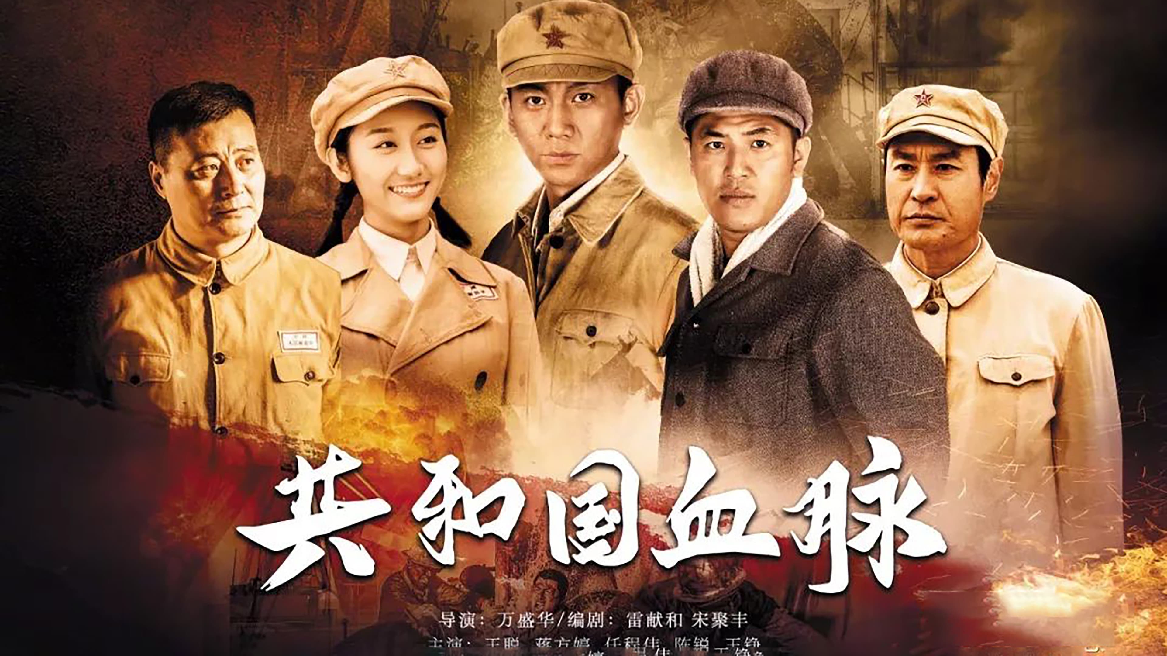 共和国血脉