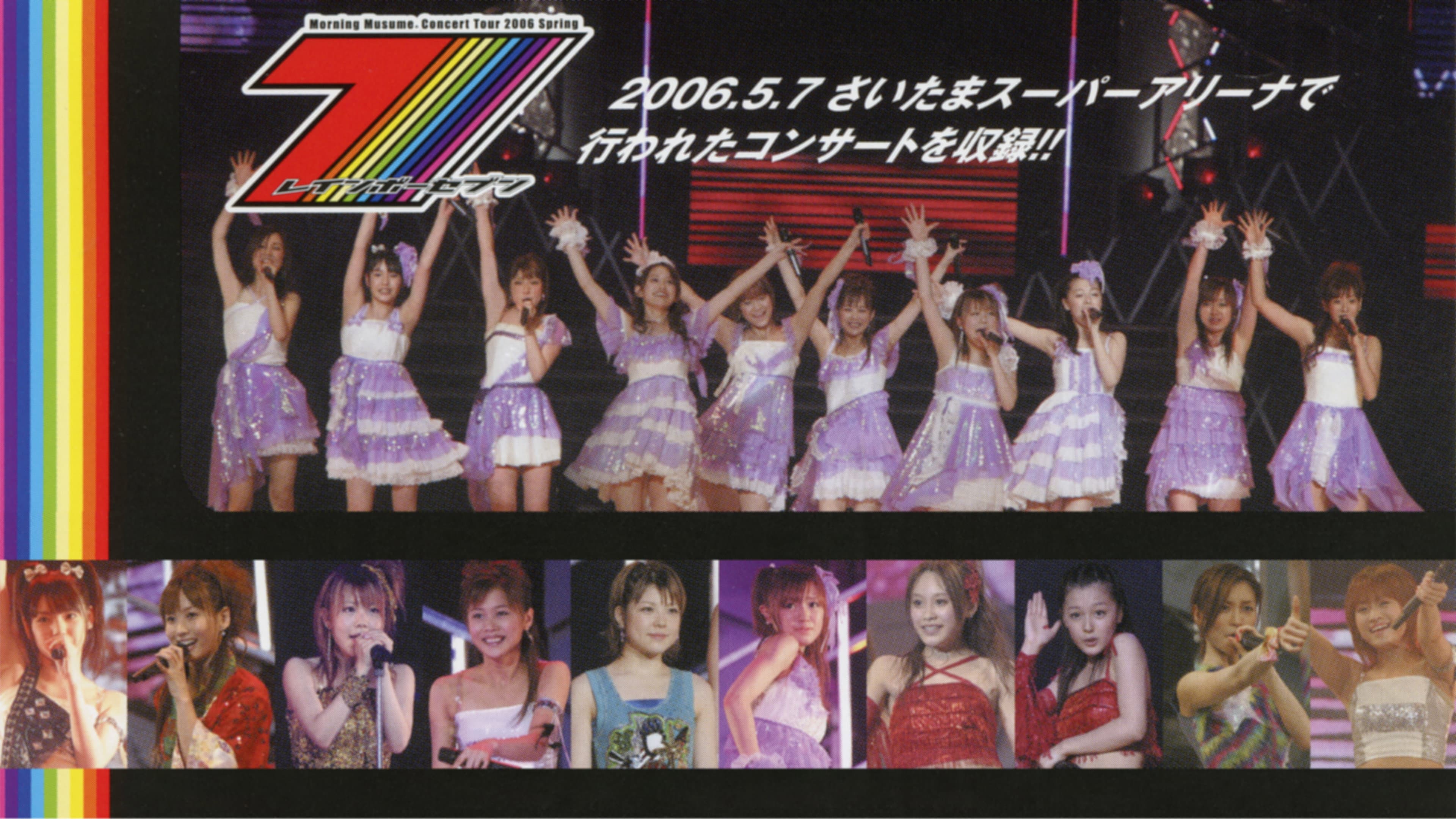 モーニング娘。 コンサートツアー 2006春 ～レインボーセブン～