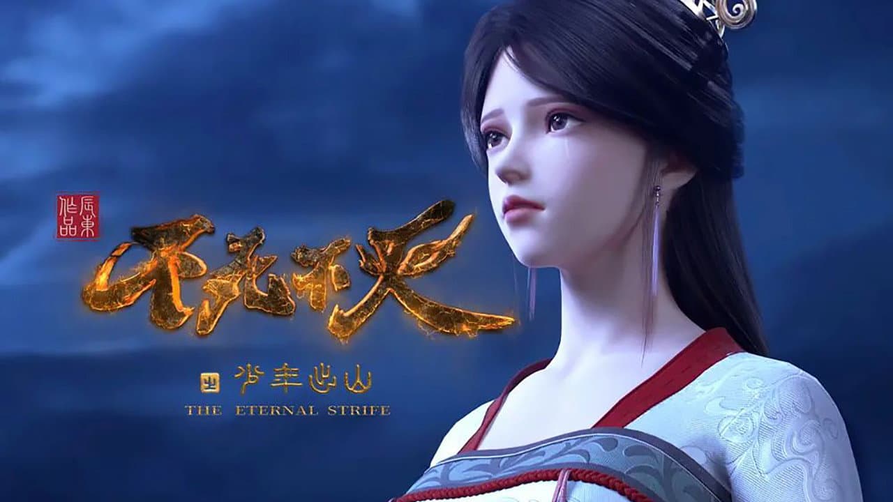 不死不灭