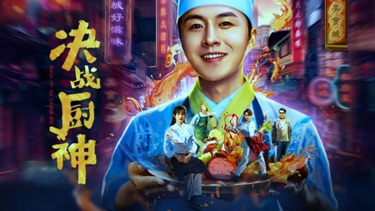 决战厨神