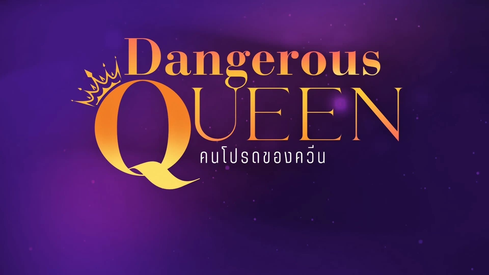 คนโปรดของควีน