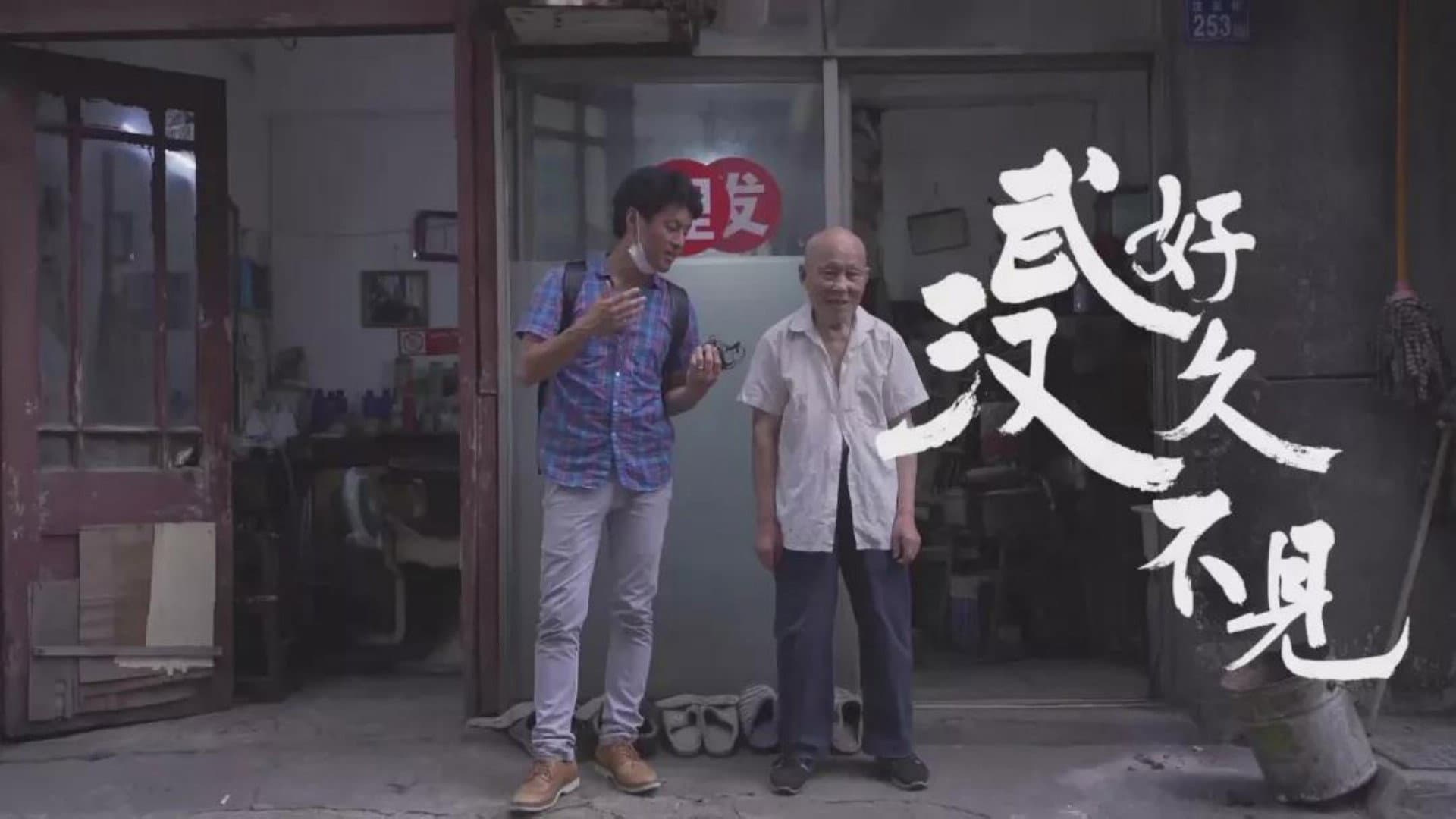 好久不见，武汉