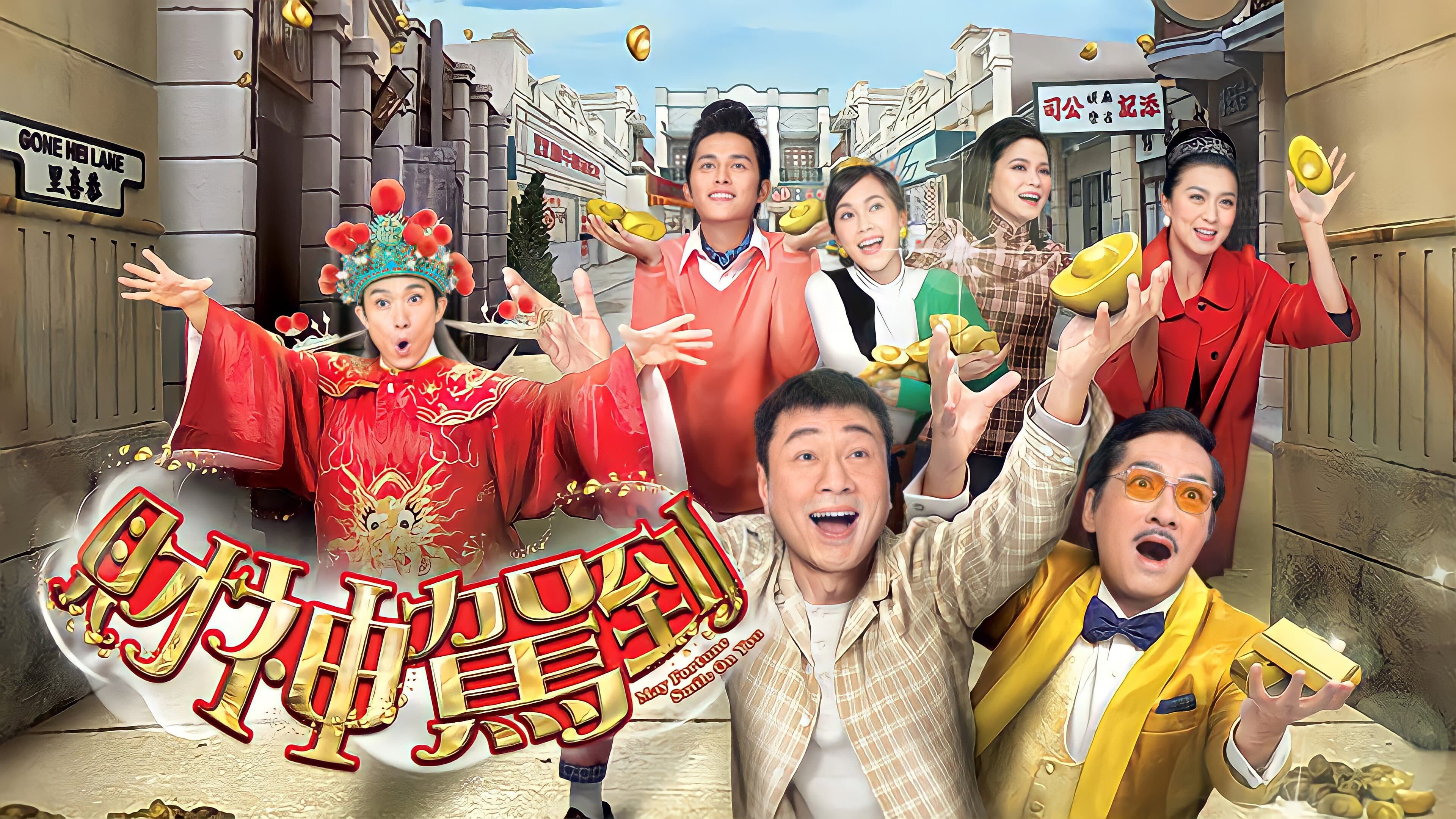 財神駕到