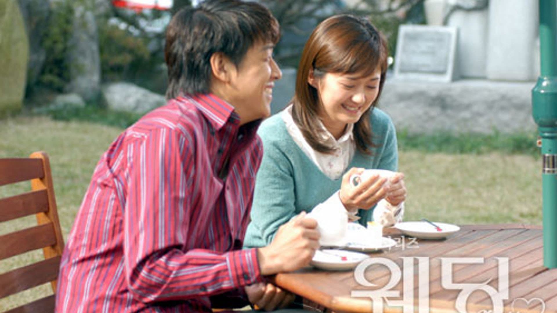 웨딩
