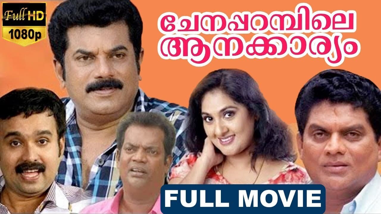 ചേനപ്പറമ്പിലെ ആനക്കാര്യം