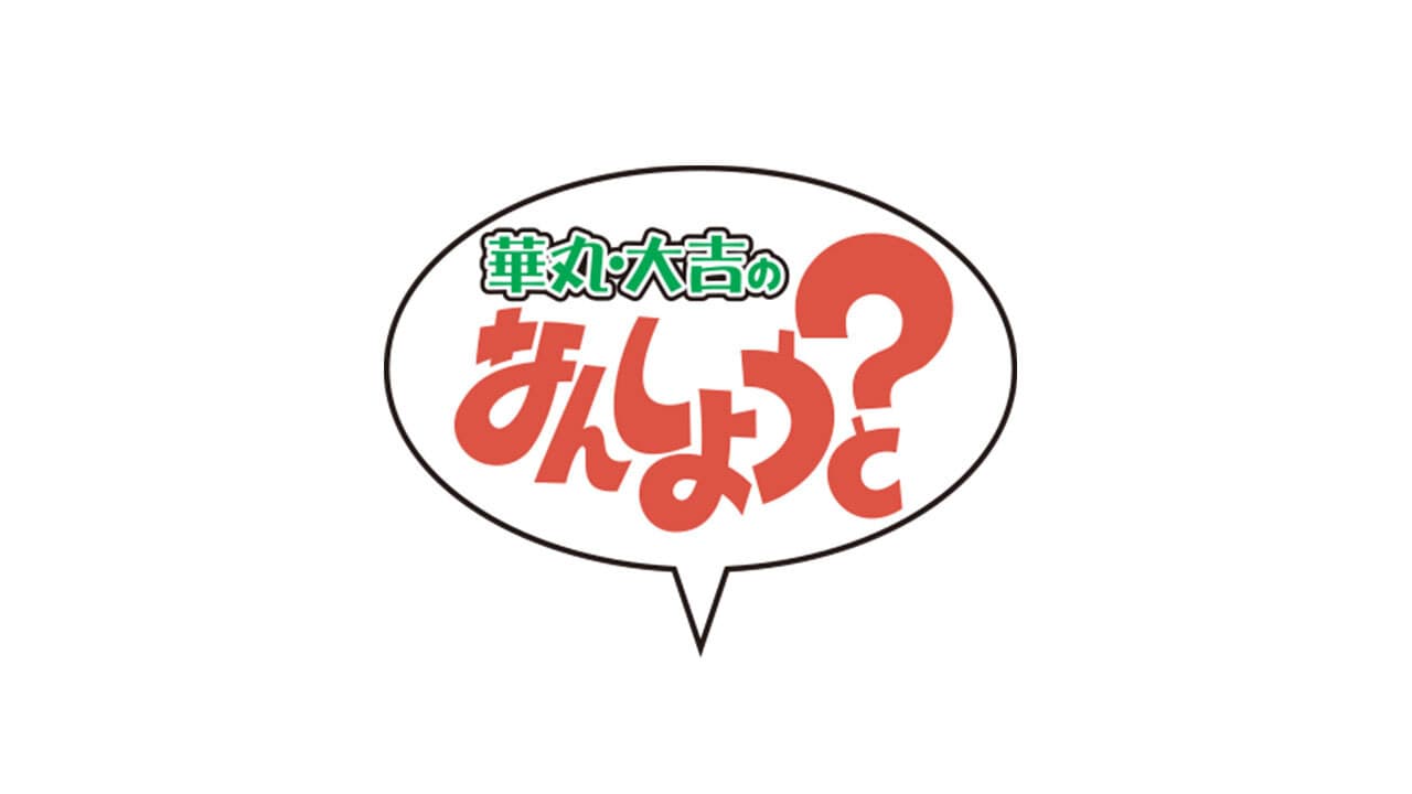 華丸・大吉のなんしようと?