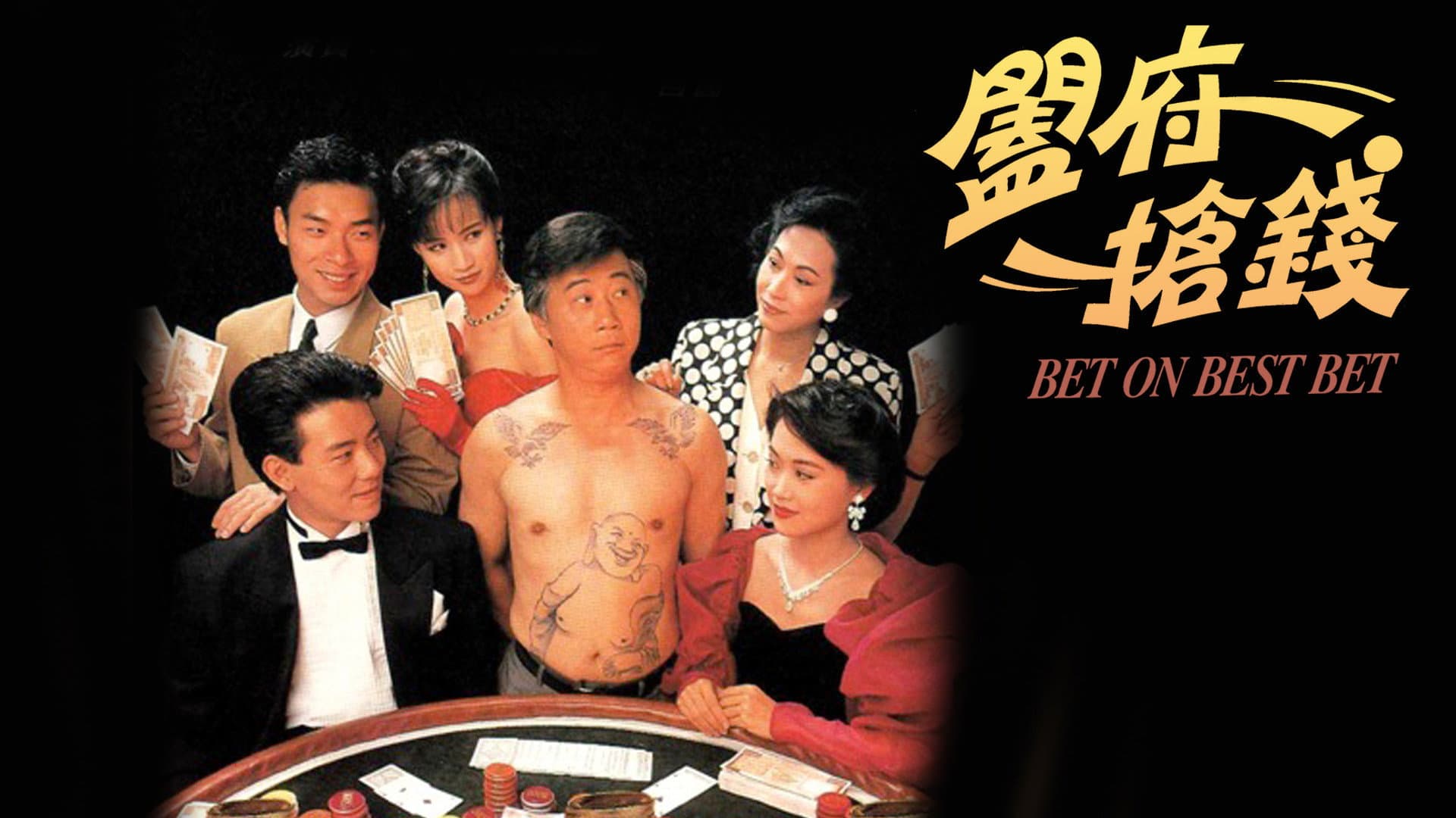 闔府搶錢