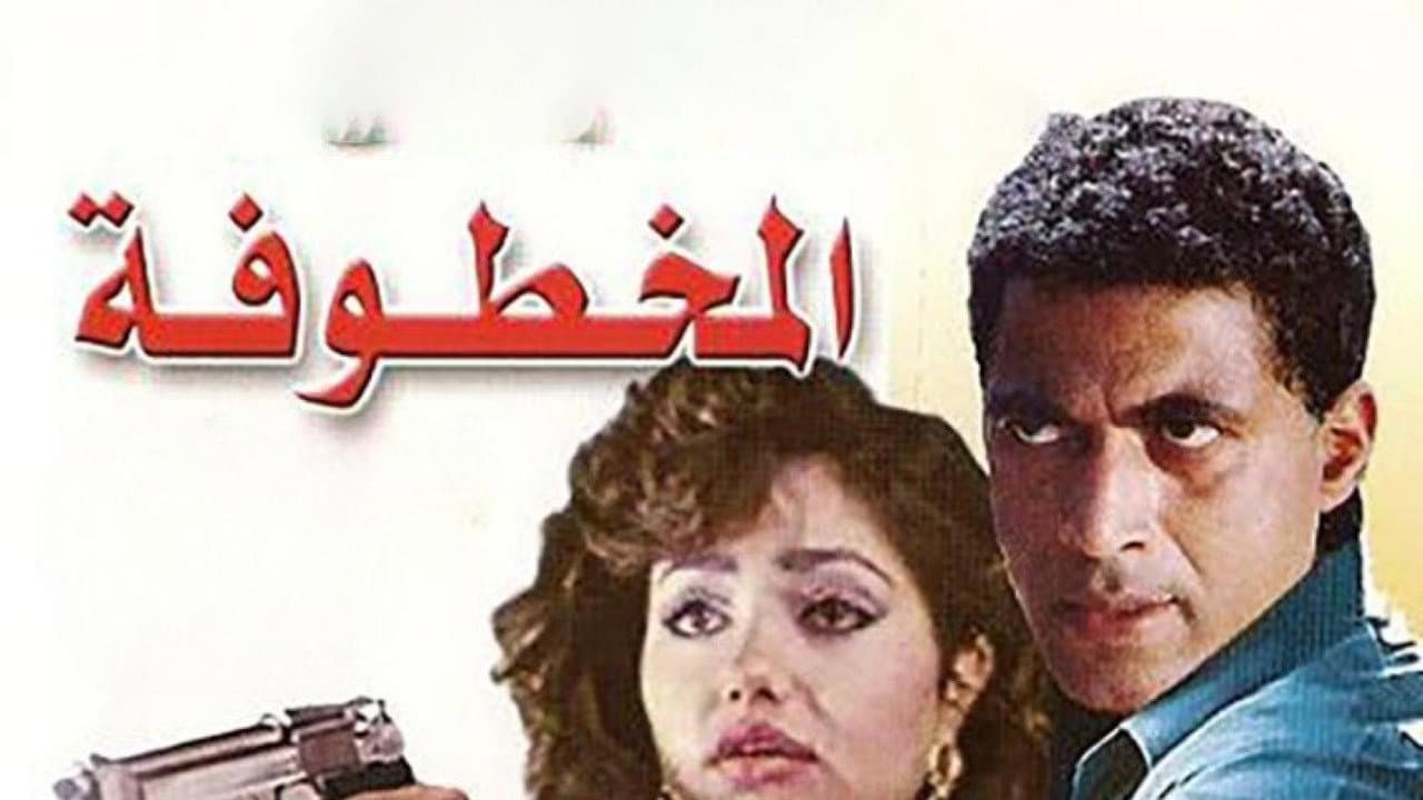 المخطوفة
