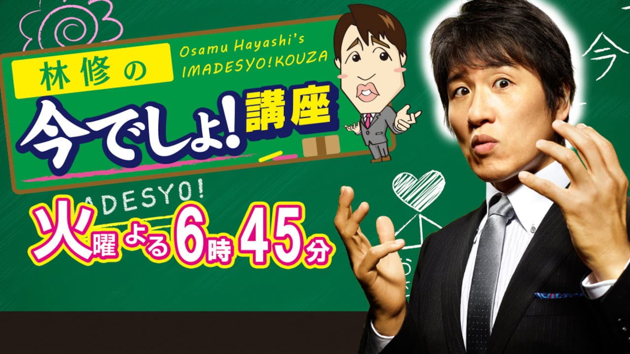 林修の今でしょ！講座
