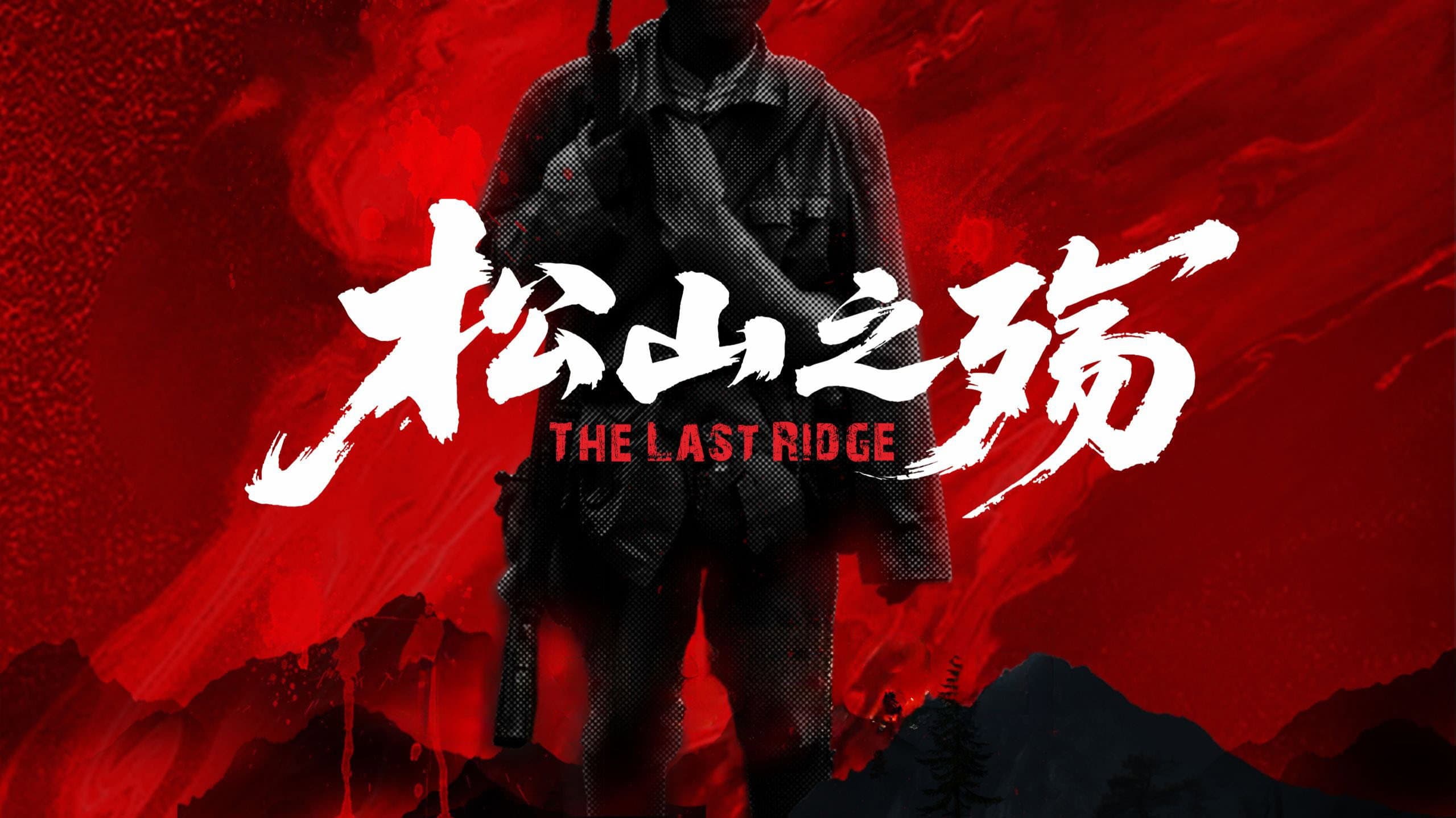 松山之殇