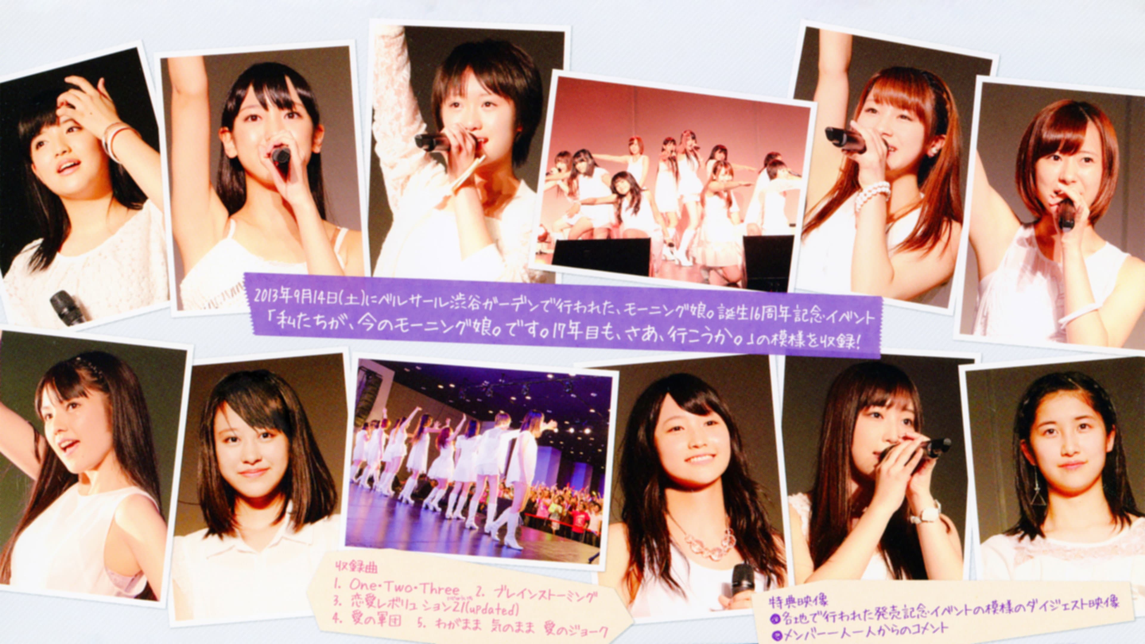 モーニング娘。誕生16周年記念イベント「私たちが、今のモーニング娘。です。17年目も、さあ、行こうか。」
