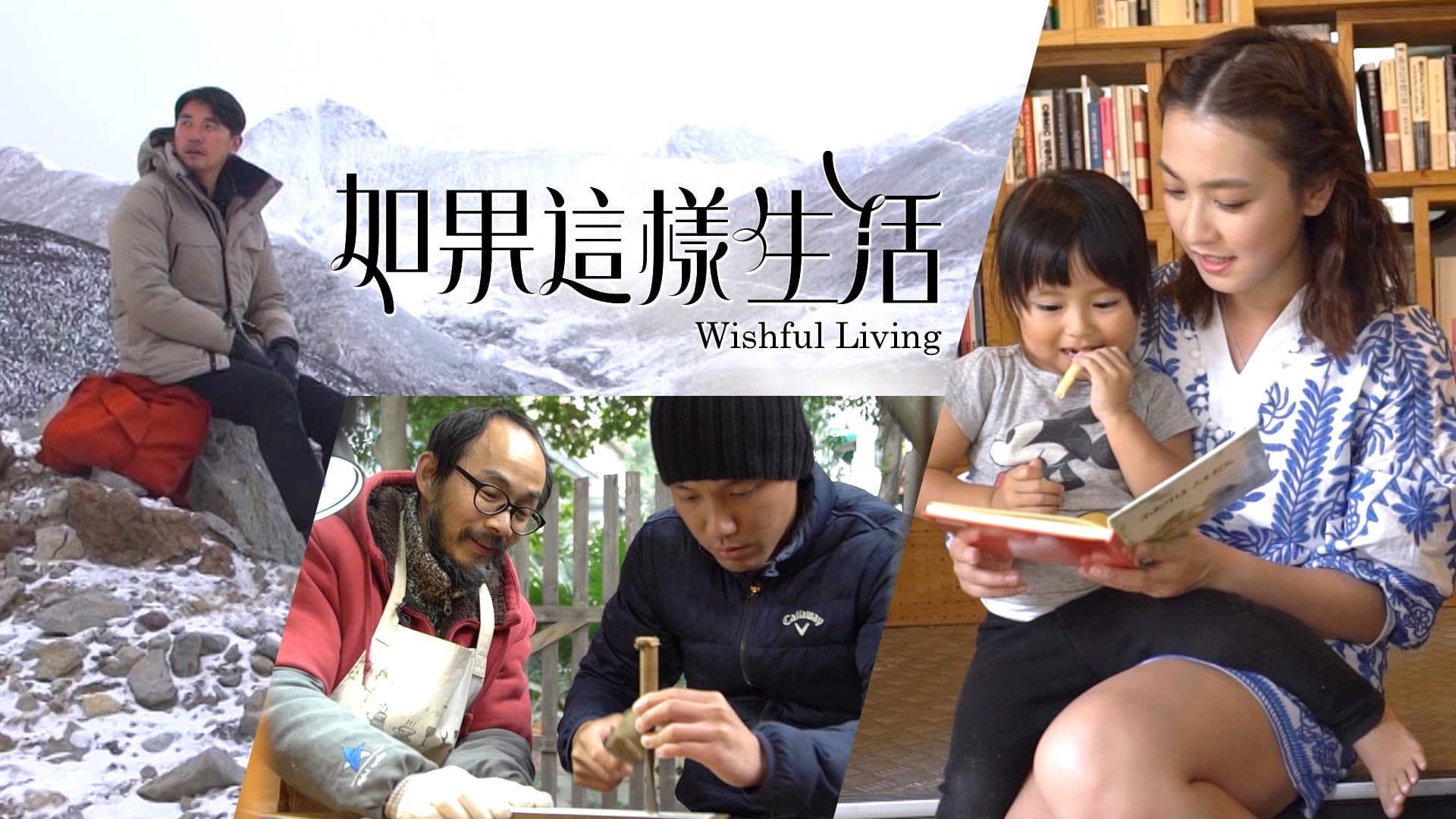 如果這樣生活
