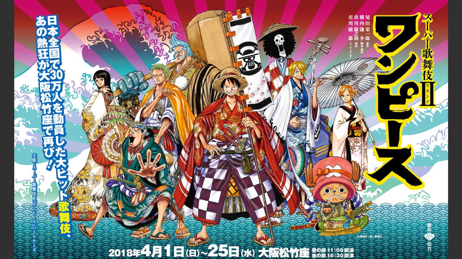 スーパー歌舞伎II ワンピース