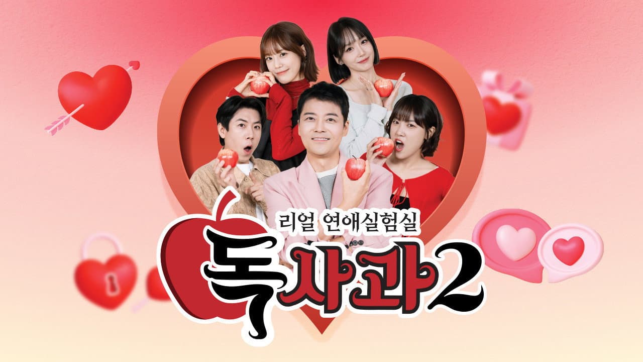 리얼 연애실험실 독사과
