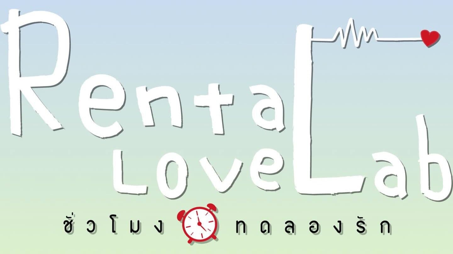 ชั่วโมงทดลองรัก