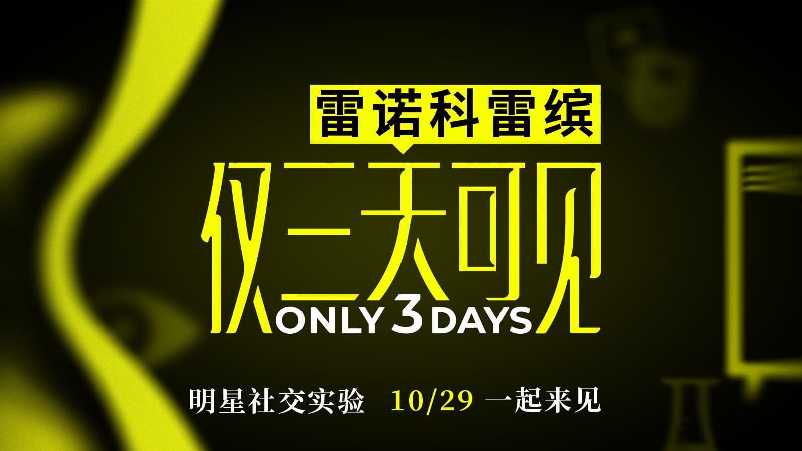 仅三天可见