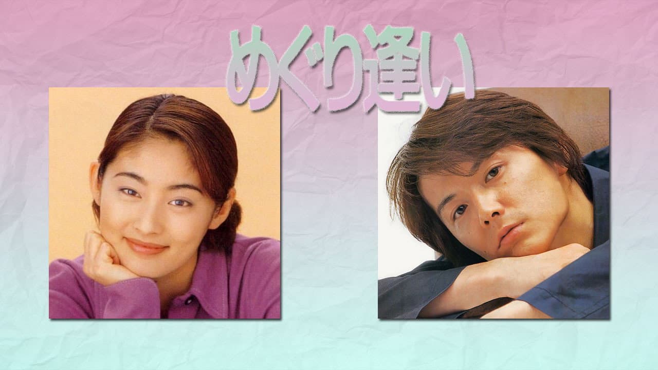 めぐり逢い