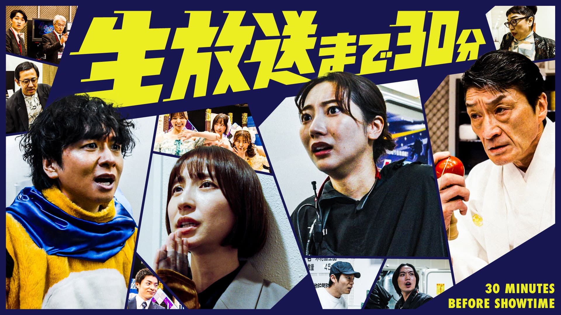 生放送まで30分
