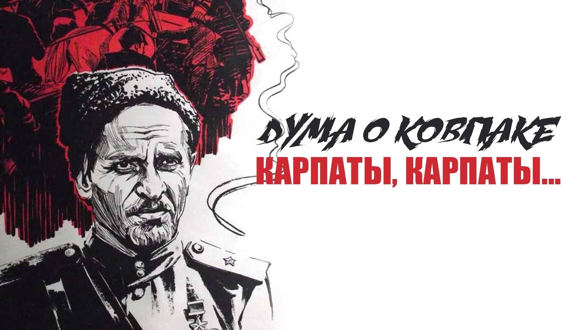Duma o Kovpake Trilogiya