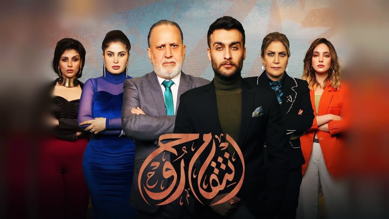 انتقام روح