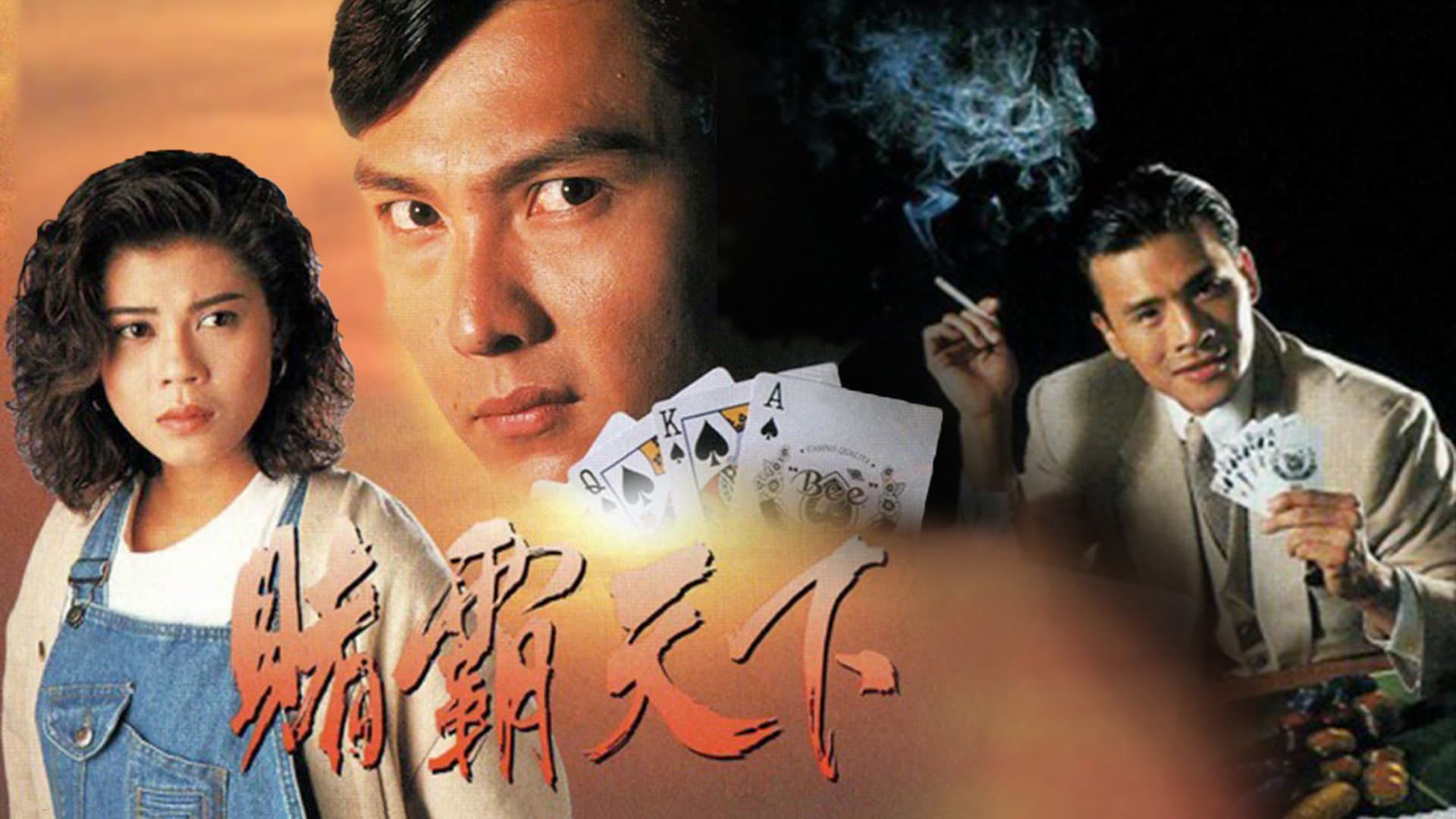 賭霸天下