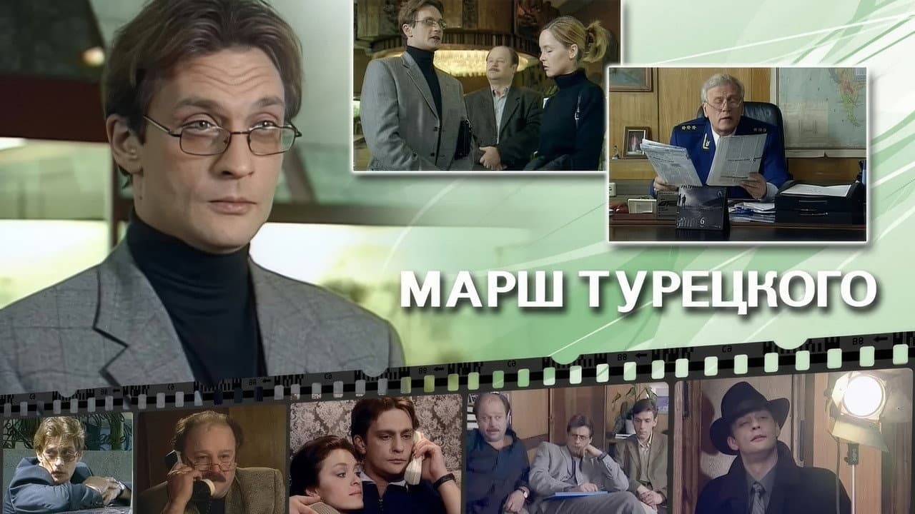 Марш Турецкого