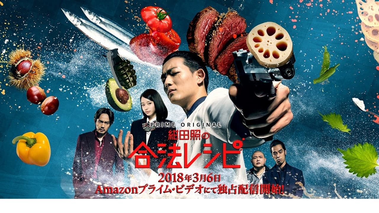 紺田照の合法レシピ