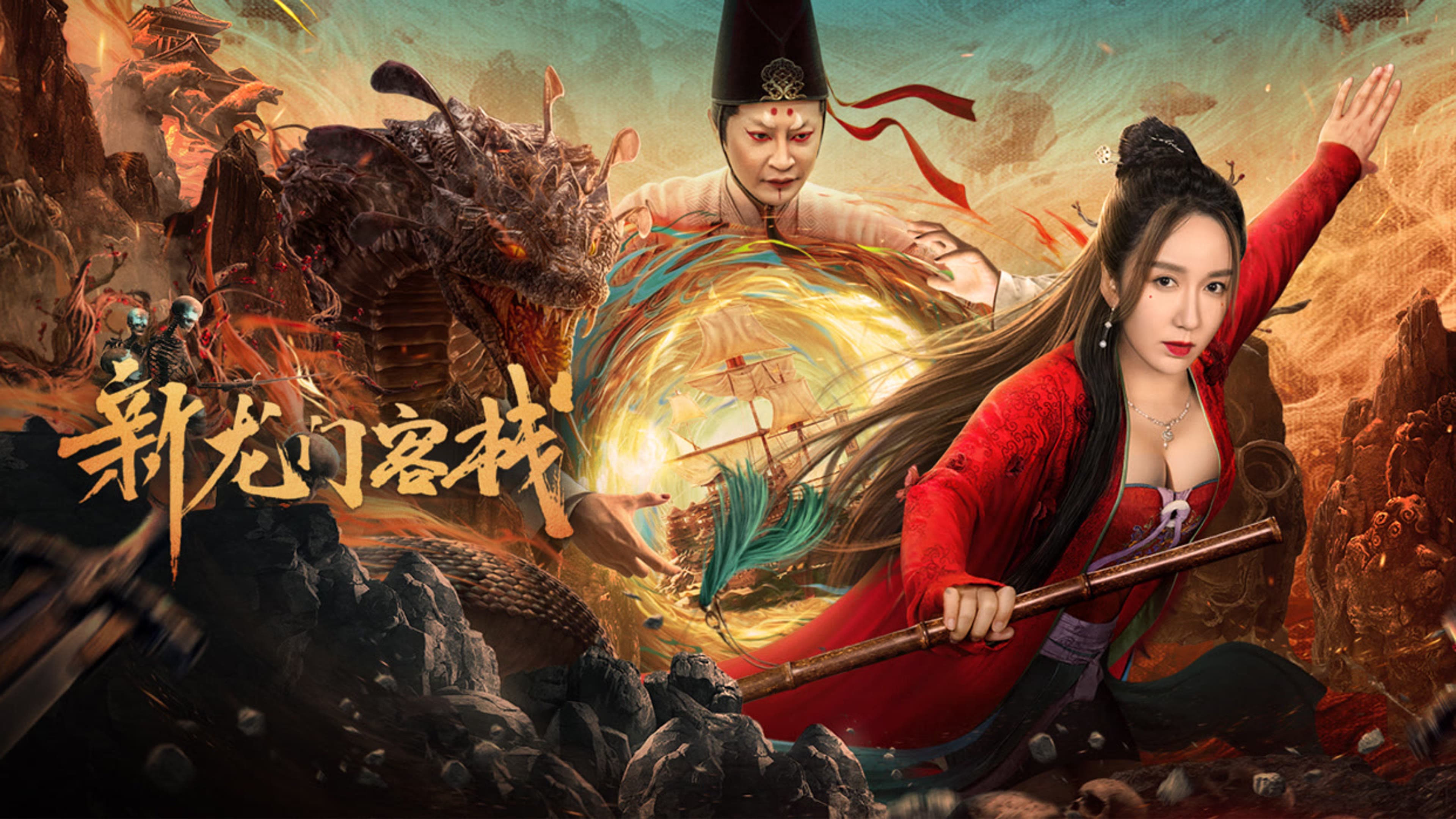新龙门客栈