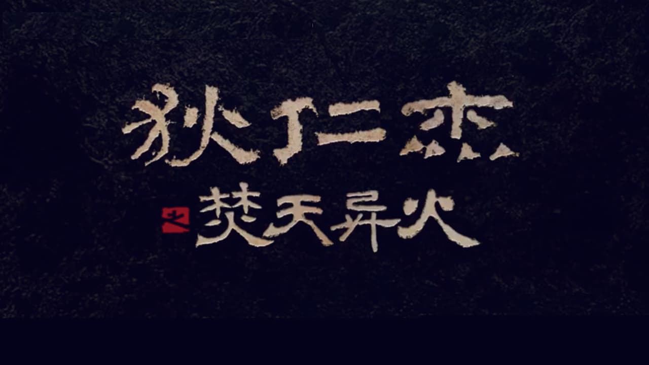 狄仁杰之焚天异火