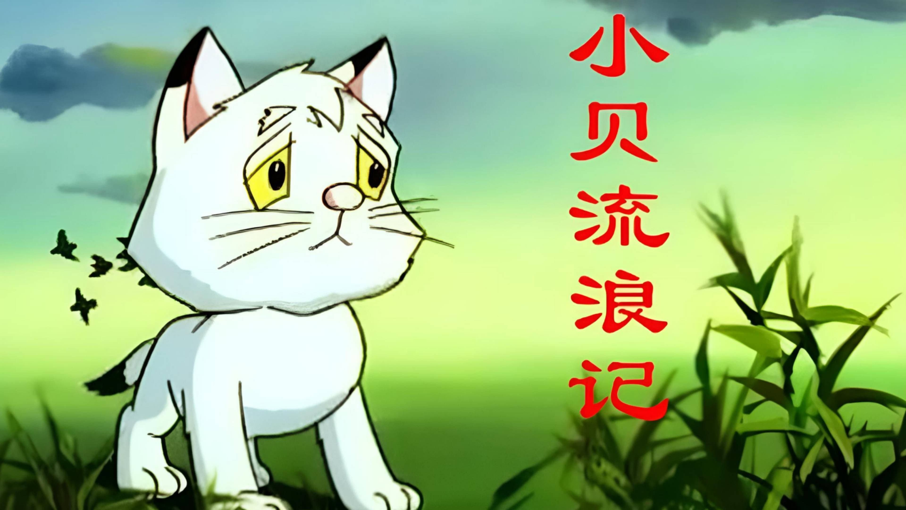小贝流浪记