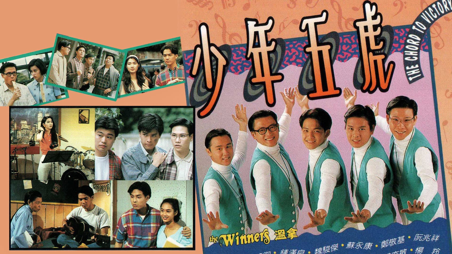 少年五虎