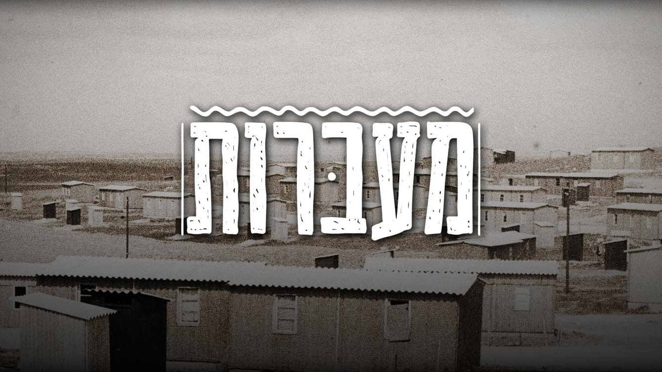 מעברות
