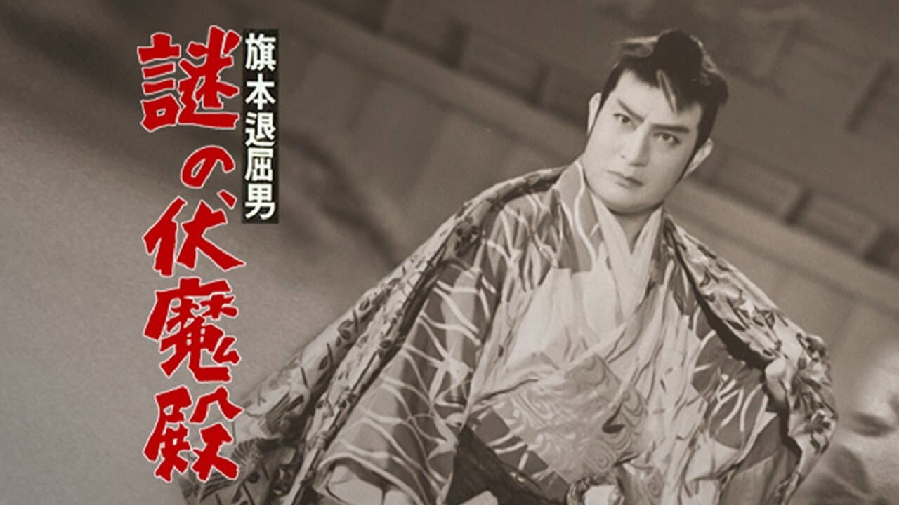 旗本退屈男
