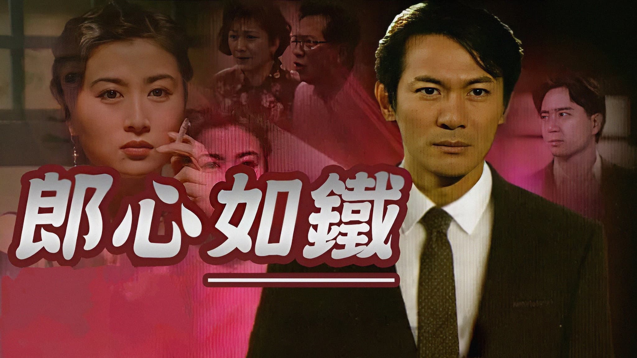 郎心如鐵