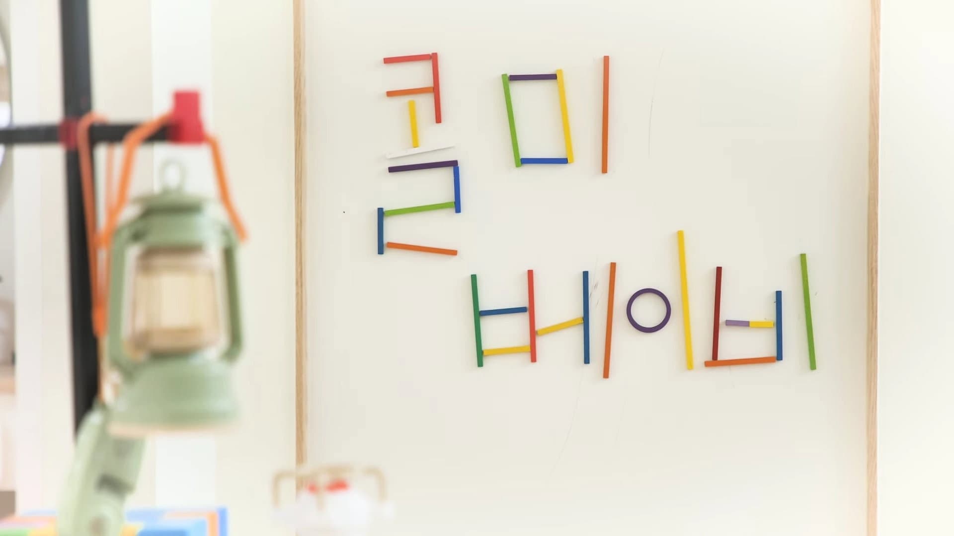 콜미베이비