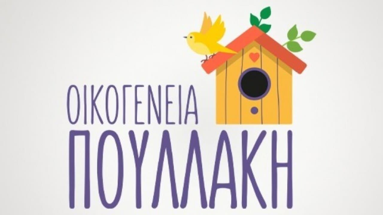 Οικογένεια Πουλλάκη