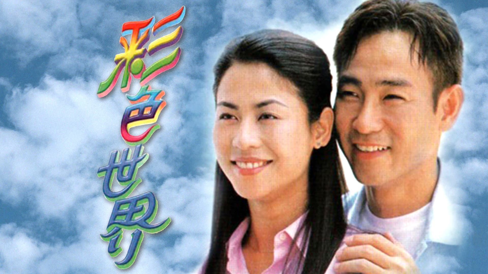 彩色世界