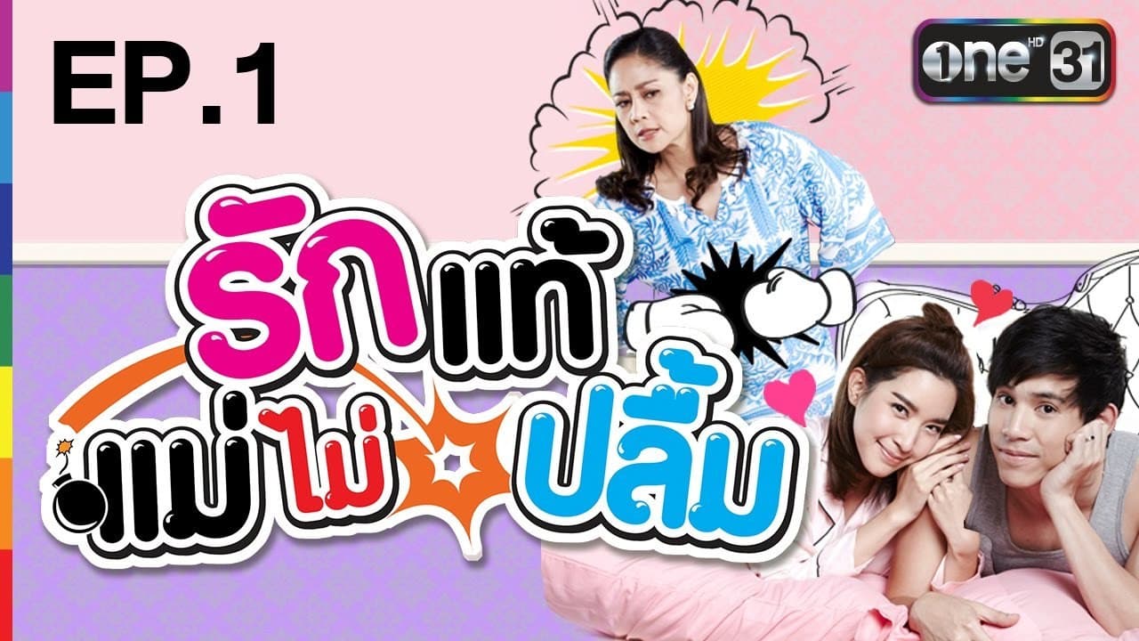 รักแท้แม่ไม่ปลื้ม