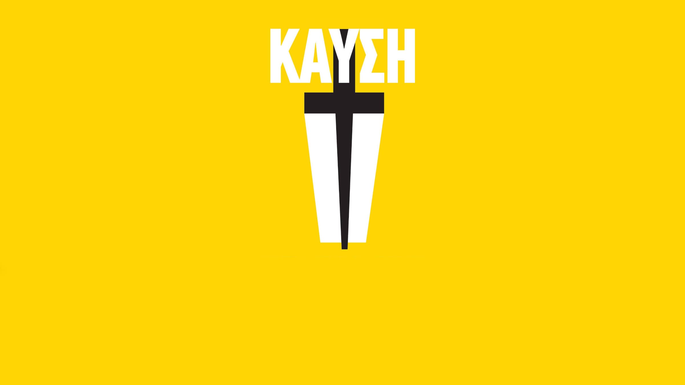 Καύση