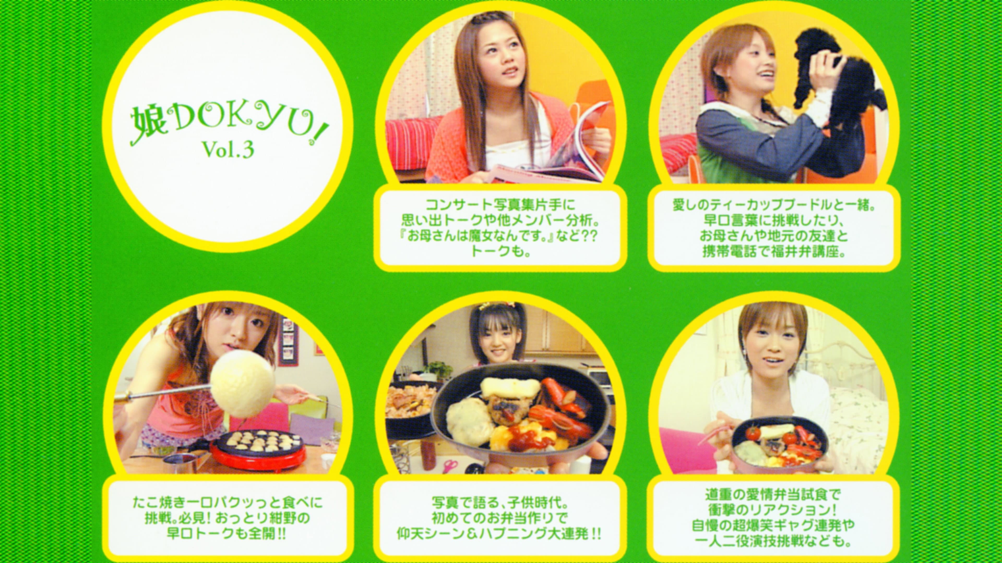 娘。DOKYU! Vol.3
