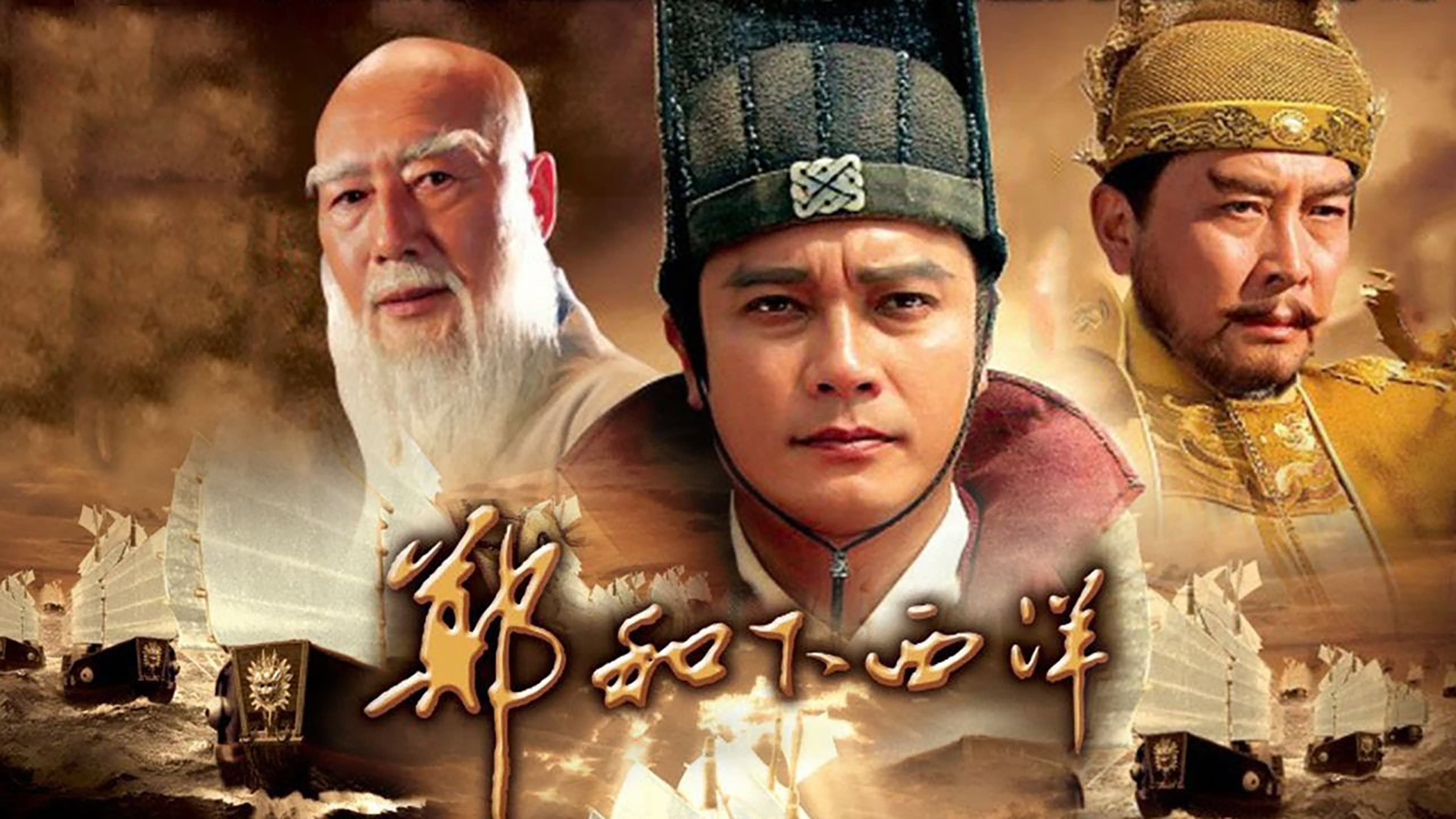 郑和下西洋